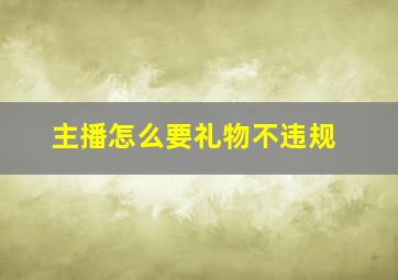 主播怎么要礼物不违规