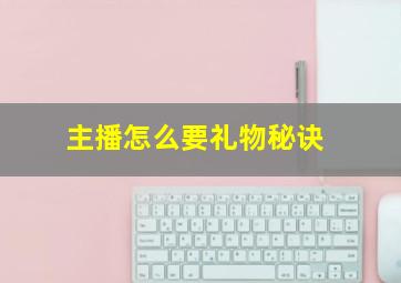 主播怎么要礼物秘诀