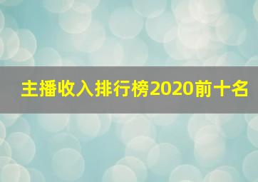 主播收入排行榜2020前十名