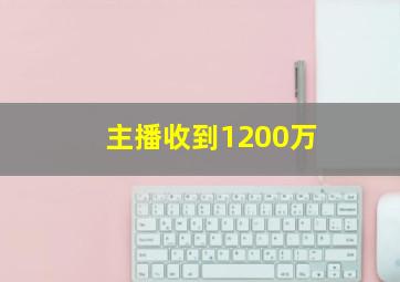 主播收到1200万