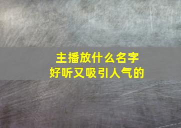 主播放什么名字好听又吸引人气的