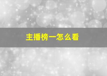 主播榜一怎么看