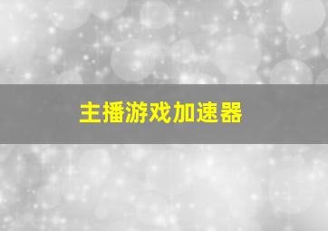 主播游戏加速器