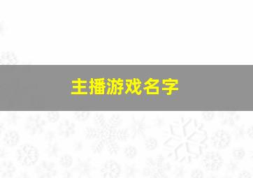 主播游戏名字