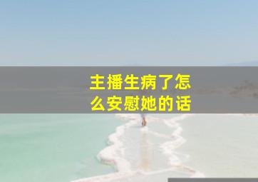 主播生病了怎么安慰她的话