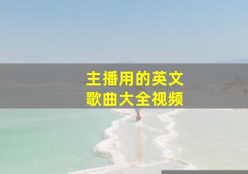 主播用的英文歌曲大全视频