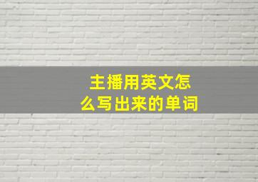 主播用英文怎么写出来的单词