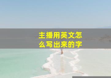 主播用英文怎么写出来的字