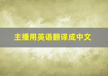 主播用英语翻译成中文