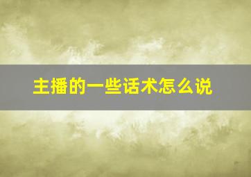 主播的一些话术怎么说