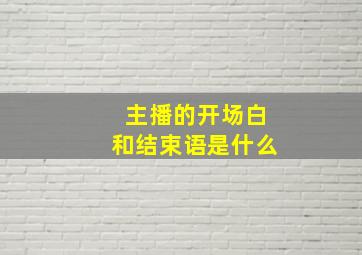 主播的开场白和结束语是什么