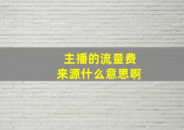 主播的流量费来源什么意思啊