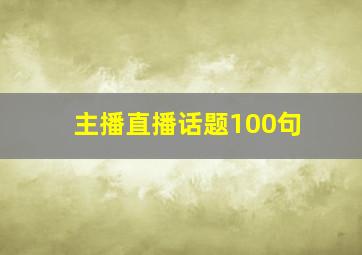 主播直播话题100句