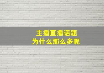 主播直播话题为什么那么多呢