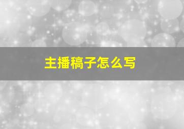 主播稿子怎么写