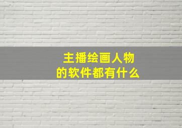 主播绘画人物的软件都有什么