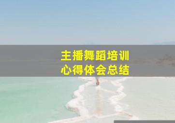 主播舞蹈培训心得体会总结