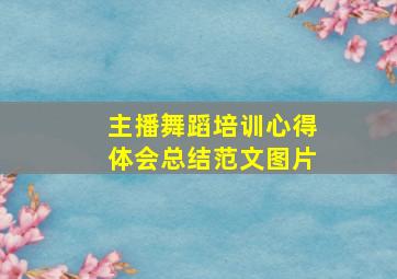 主播舞蹈培训心得体会总结范文图片