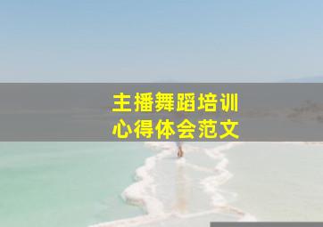 主播舞蹈培训心得体会范文