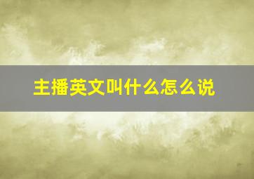 主播英文叫什么怎么说