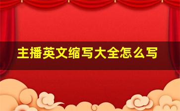 主播英文缩写大全怎么写