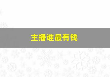 主播谁最有钱