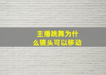 主播跳舞为什么镜头可以移动