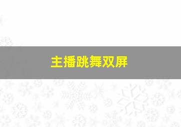 主播跳舞双屏