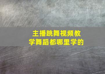 主播跳舞视频教学舞蹈都哪里学的