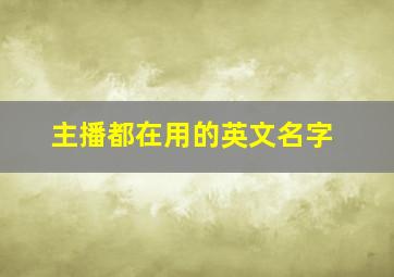 主播都在用的英文名字