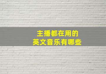 主播都在用的英文音乐有哪些