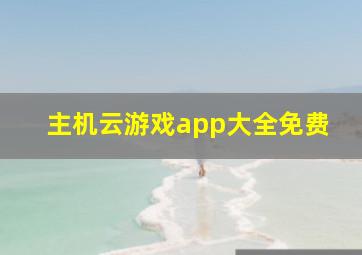 主机云游戏app大全免费