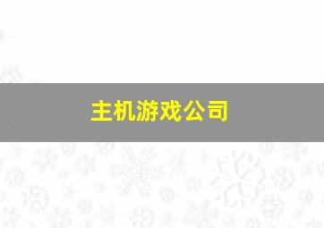 主机游戏公司