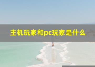 主机玩家和pc玩家是什么