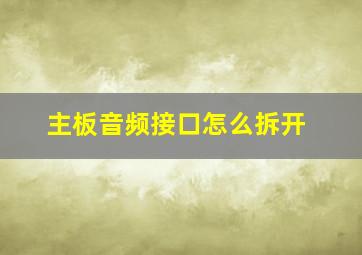 主板音频接口怎么拆开