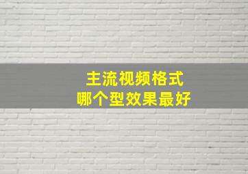 主流视频格式哪个型效果最好