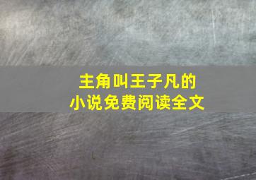 主角叫王子凡的小说免费阅读全文