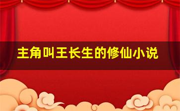 主角叫王长生的修仙小说