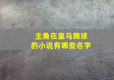 主角在皇马踢球的小说有哪些名字