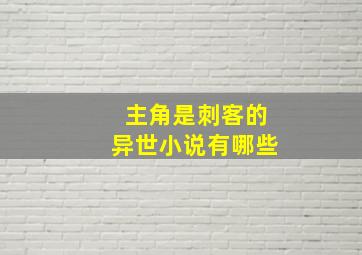 主角是刺客的异世小说有哪些