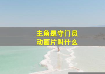 主角是守门员动画片叫什么