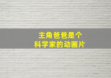 主角爸爸是个科学家的动画片