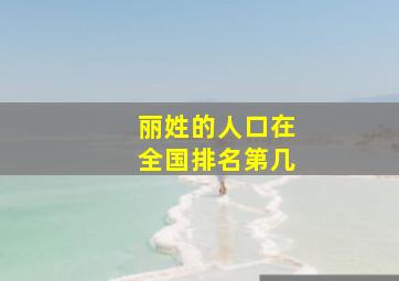 丽姓的人口在全国排名第几