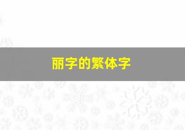 丽字的繁体字