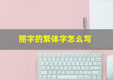 丽字的繁体字怎么写