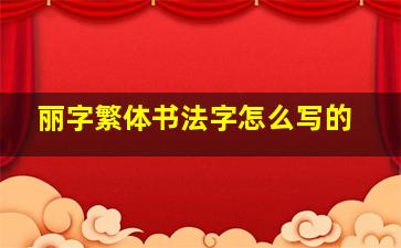 丽字繁体书法字怎么写的