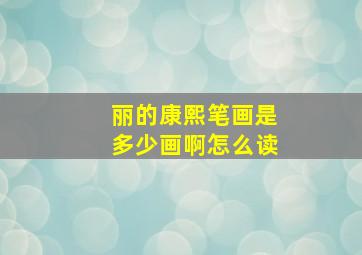 丽的康熙笔画是多少画啊怎么读