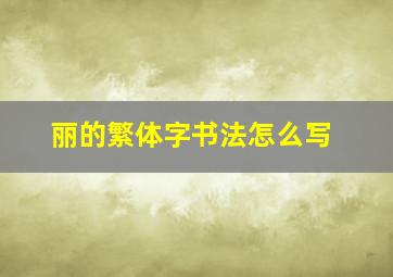 丽的繁体字书法怎么写