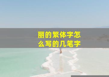 丽的繁体字怎么写的几笔字