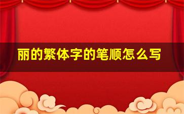 丽的繁体字的笔顺怎么写